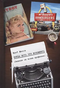 Когда есть что вспомнить (записки на полях профессии)