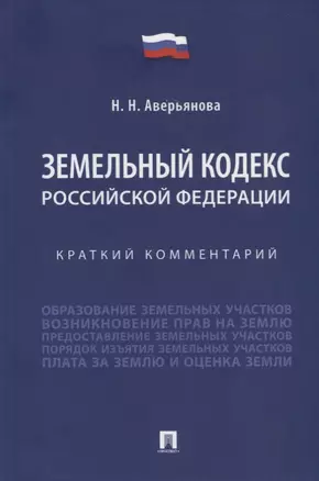 Земельный кодекс Российской Федерации: краткий комментарий — 2894469 — 1