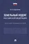 Земельный кодекс Российской Федерации: краткий комментарий — 2894469 — 1