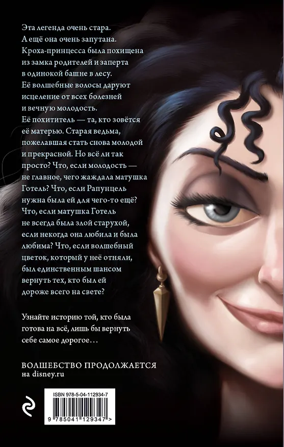 Книга Матушка Готель. История старой ведьмы (Серена Валентино) — 2