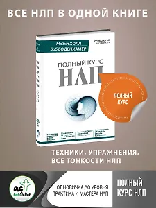 Полный курс НЛП