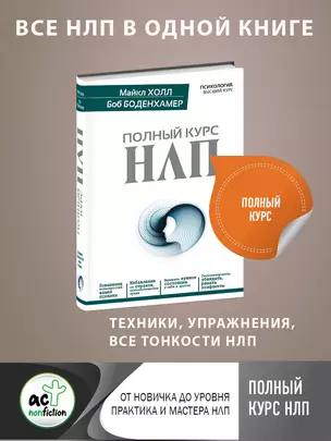 Полный курс НЛП — 2454271 — 1