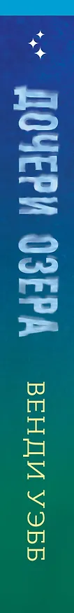 Книга Дочери озера (Вэнди Уэбб) — 3