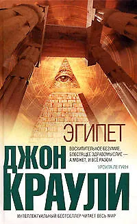 Книга Эгипет (Джон Краули) — 1