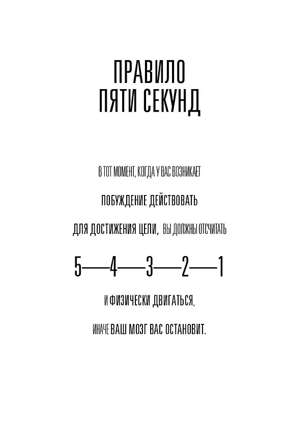 Книга Правило 5 секунд. Будь смелым, измени свою жизнь (Мел Роббинс) — 8