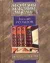 Книга Опавшие листья (Василий Розанов)