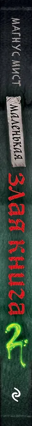 Книга Маленькая злая книга 2 (Магнус Мист) — 5