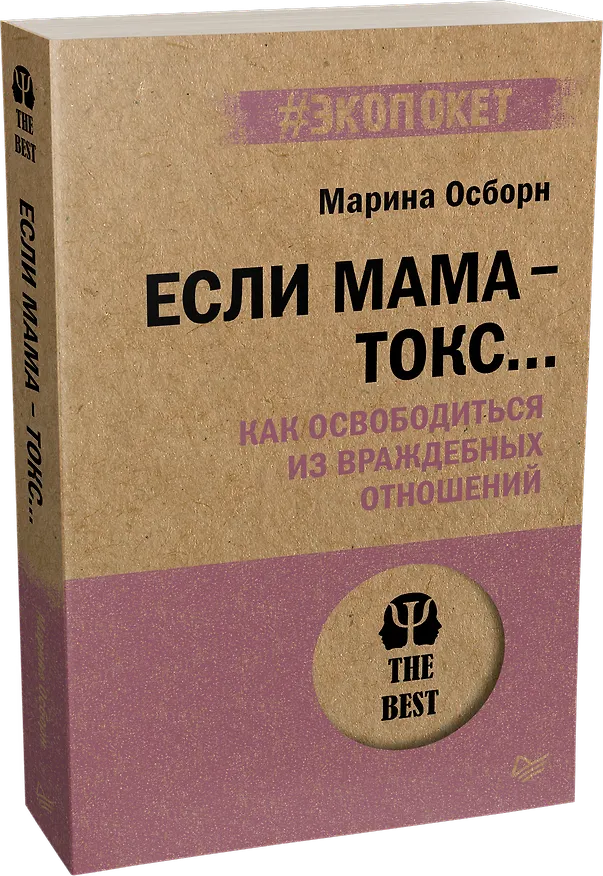 Книга Если мама - токс... Как освободиться из враждебных отношений (#экопокет) (Марина Осборн) — 2
