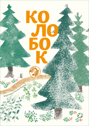 Книга Колобок (с иллюстрациями Тани Кормер) ()