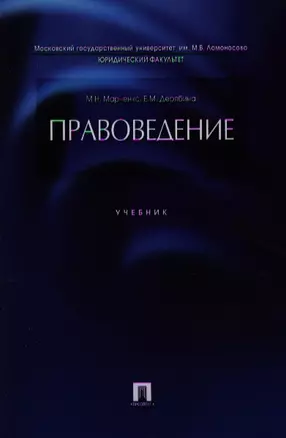 Правоведение.Уч.-М.:Проспект2014. /=201407/ — 2327718 — 1