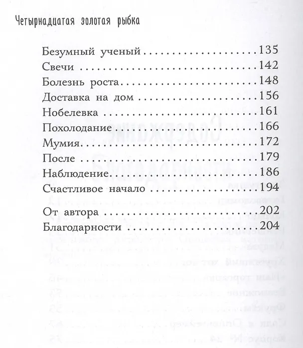 Книга Четырнадцатая золотая рыбка (Дженнифер Л. Холм) — 3