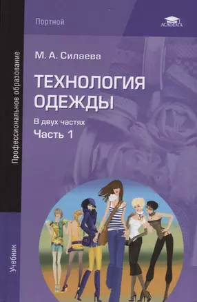 Технология одежды т.1/2тт Учебник (2 изд.) Силаева — 2689510 — 1