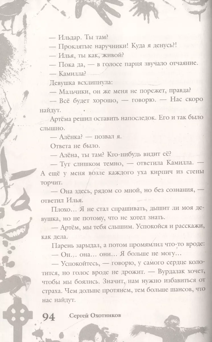 Большая книга ужасов 84. Дорога забвения (Сергей Охотников) - купить книгу  с доставкой в интернет-магазине «Читай-город». ISBN: 978-5-04-091904-8