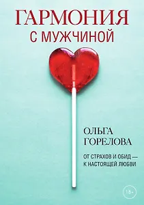 Гармония с мужчиной