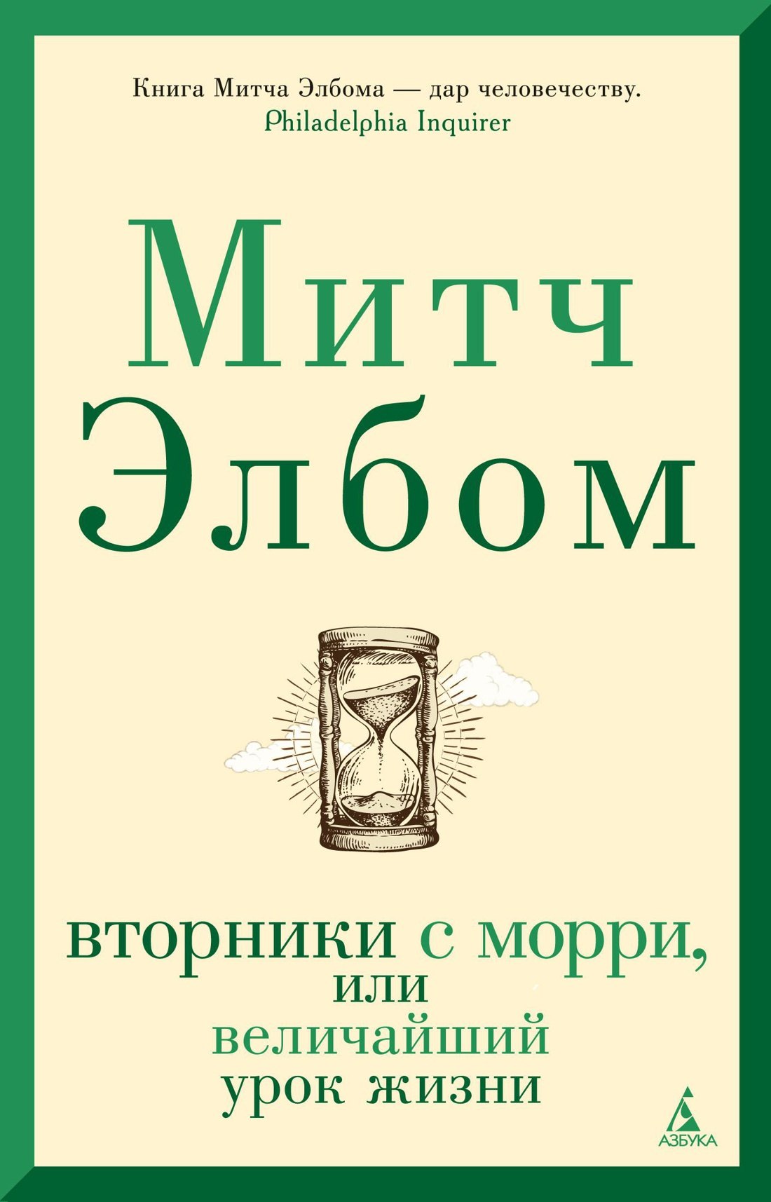 

Вторники с Морри, или Величайший урок жизни