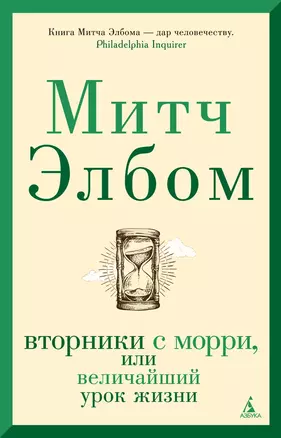 Вторники с Морри, или Величайший урок жизни — 2776179 — 1