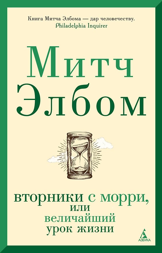 Книга Вторники с Морри, или Величайший урок жизни (Митч Элбом) — 1