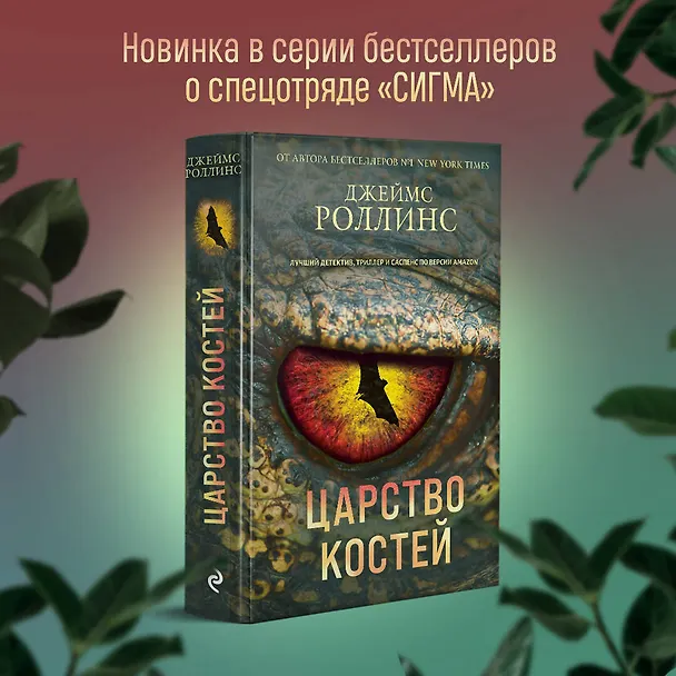 Книга Царство костей (Джеймс Роллинс) — 5