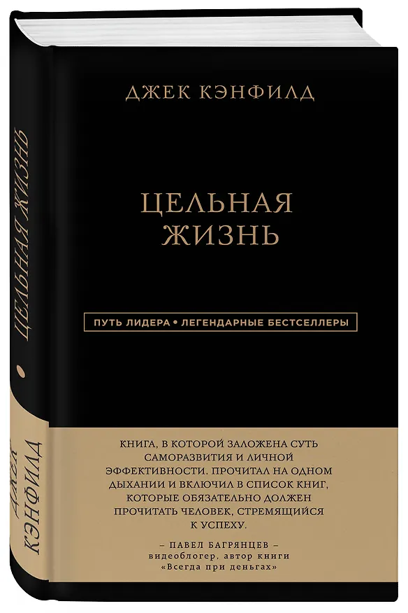 Книга Джек Кэнфилд. Цельная жизнь (Джек Кэнфилд, Марк Хансен, Лес Хьюитт) — 4