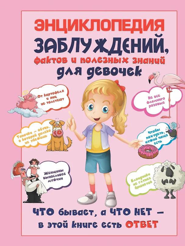 Книга Энциклопедия заблуждений, фактов и полезных знаний для девочек (Андрей Мерников) — 1