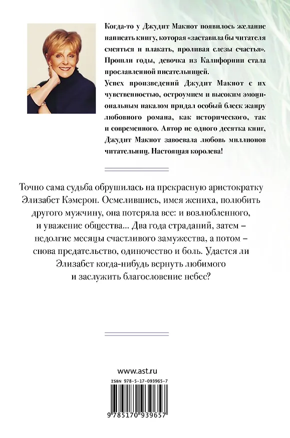 Книга Благословение небес (Джудит Макнот) — 2
