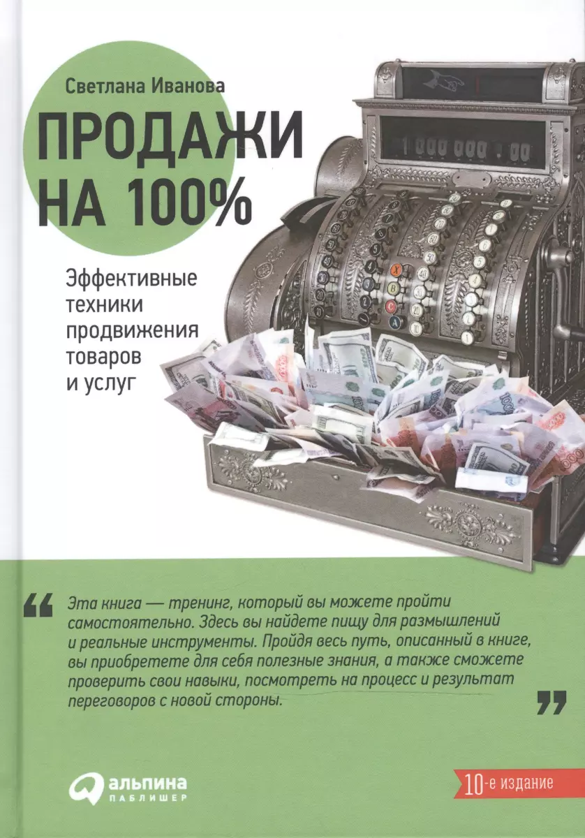 Продажи на 100%: Эффективные техники продвижения товаров и услуг (Светлана  Иванова) - купить книгу с доставкой в интернет-магазине «Читай-город».  ISBN: 978-5-9614-6729-1