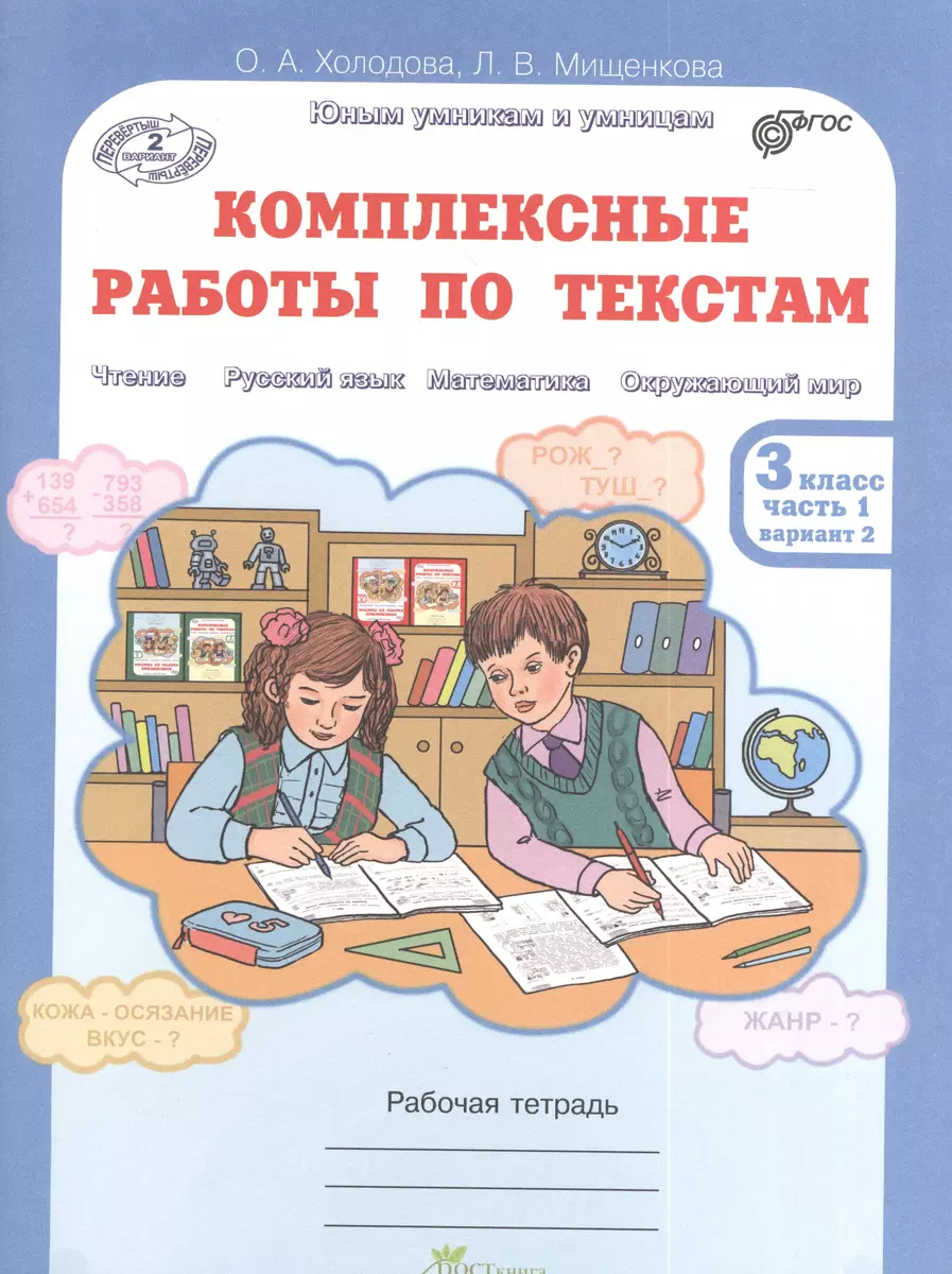 Юным умникам и умницам. Комплексные работы по текстам 3 класс. Рабочая  тетрадь в 2-х частях. Часть 1 (О.А. Холодова) - купить книгу с доставкой в  интернет-магазине «Читай-город». ISBN: 978-5-9056-8540-8