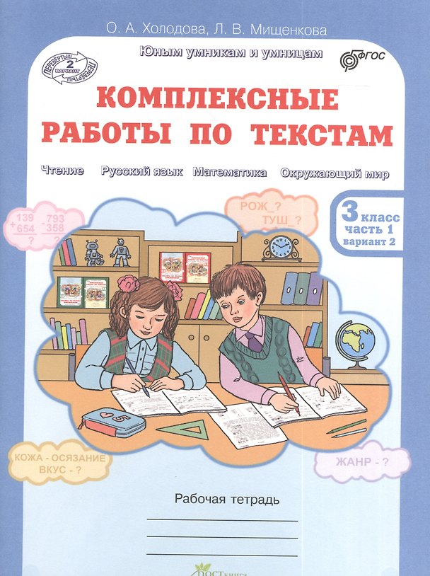 Книга Литературное чтение, Русский язык, Математика, Окружающий мир. Комплексные работы по текстам. 3 класс. Рабочая тетрадь. В 2-х частях. Часть 1. Вариант 2 (Людмила Мищенкова, Ольга Холодова) — 1
