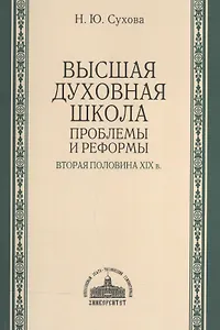 Высшая духовная школа: проблемы и реформы. Вторая половина XIX в.
