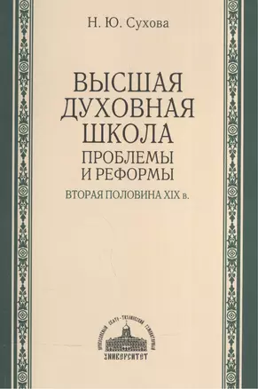 Высшая духовная школа: проблемы и реформы. Вторая половина XIX в. — 2570769 — 1