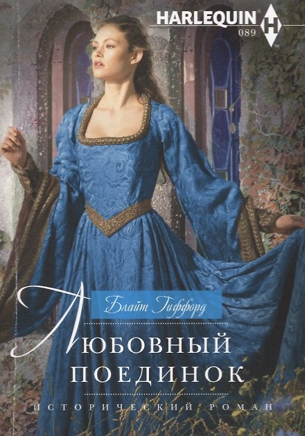 Книга Любовный поединок (Билл Гиффорд) — 1