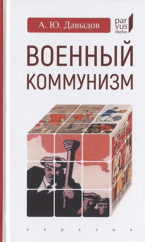 Книга Военный коммунизм: народ и власть в революционной России. Конец 1917 г.- начало 1921 г. (Александр Давыдов) — 1