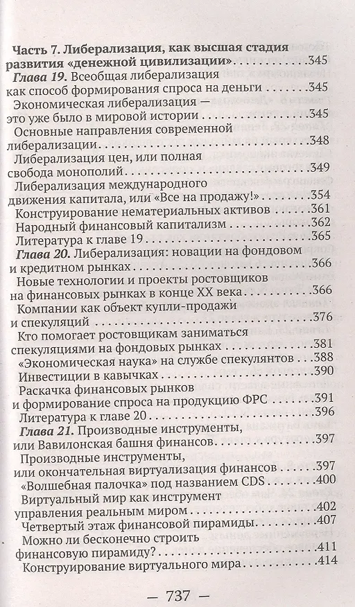 Книга О проценте: ссудном, подсудном, безрассудном. "Денежная цивилизация" и современный кризис (Валентин Катасонов) — 7