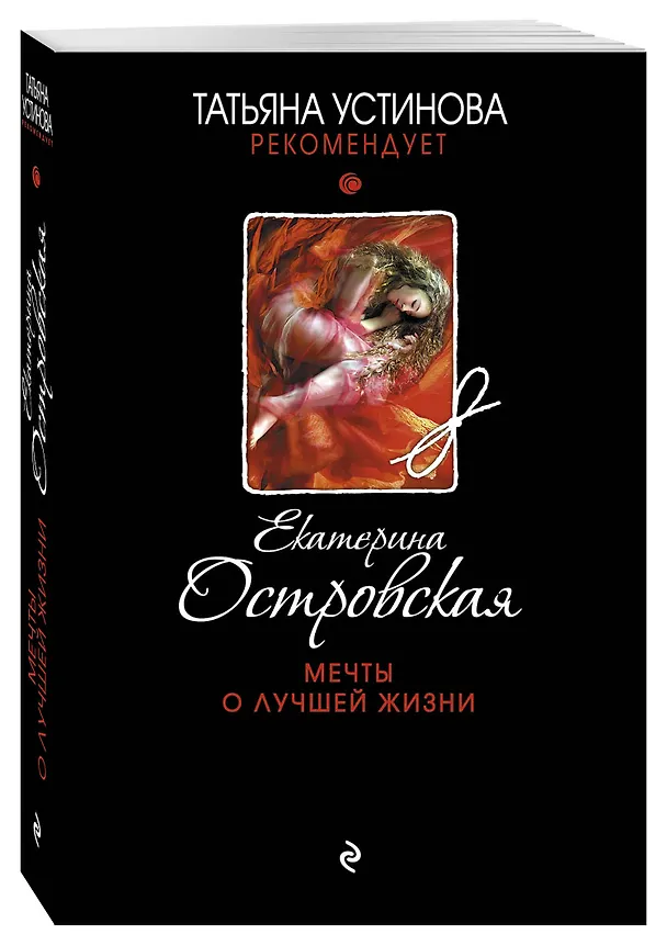 Книга Мечты о лучшей жизни: роман (Екатерина Островская, Екатерина Островская) — 4