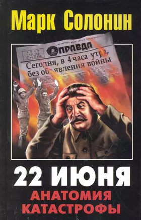 22 июня 1941. Анатомия катастрофы — 2248366 — 1