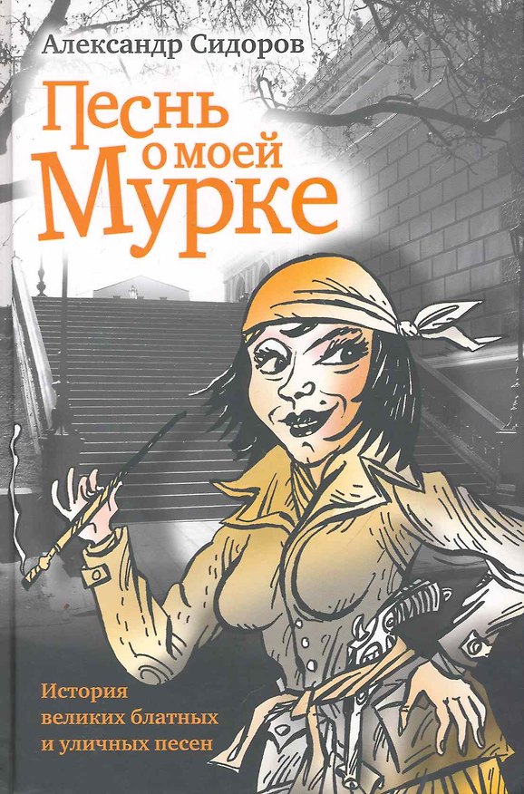 Книга Песнь о моей Мурке. История великих блатных и уличных песен (Александр Сидоров) — 1