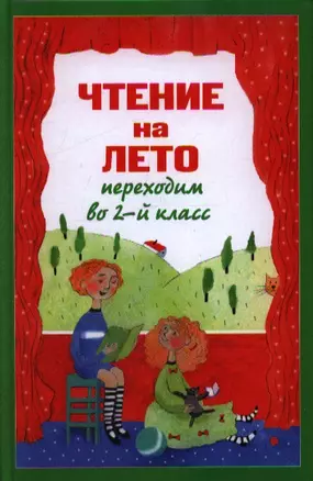 Чтение на лето. Переходим во 2-й класс. - 3-е изд., испр. и перераб. — 2355831 — 1