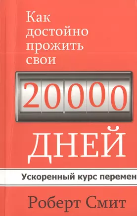 Как достойно прожить свои 20 000 дней — 2396094 — 1