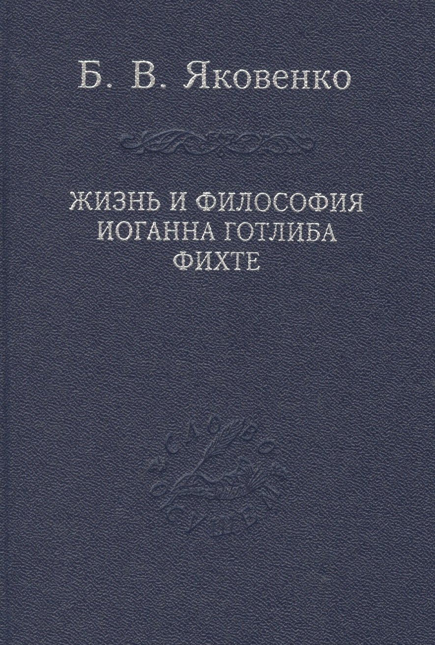 

Жизнь и философия Иоганна Готлиба Фихте