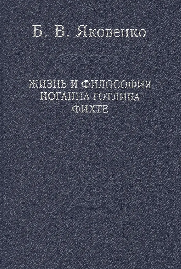 Книга Жизнь и философия Иоганна Готлиба Фихте (Борис Яковенко) — 1