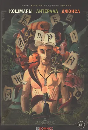 Книга Кошмары литерала Джонса. Книга 2 ()