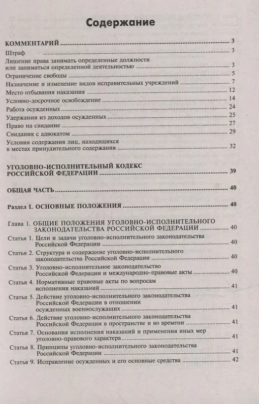 Книга Уголовно-исполнительный кодекс Российской Федерации. Комментарий к последним изменениям () — 2