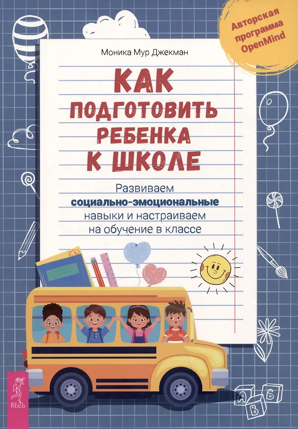 Книга Как подготовить ребенка к школе: развиваем социально-эмоциональные навыки и настраиваем на обучение в классе (Моника Мур Джекман) — 1