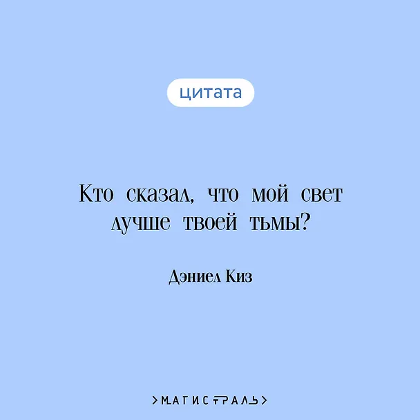 Книга Цветы для Элджернона (Дэниел Киз) — 10
