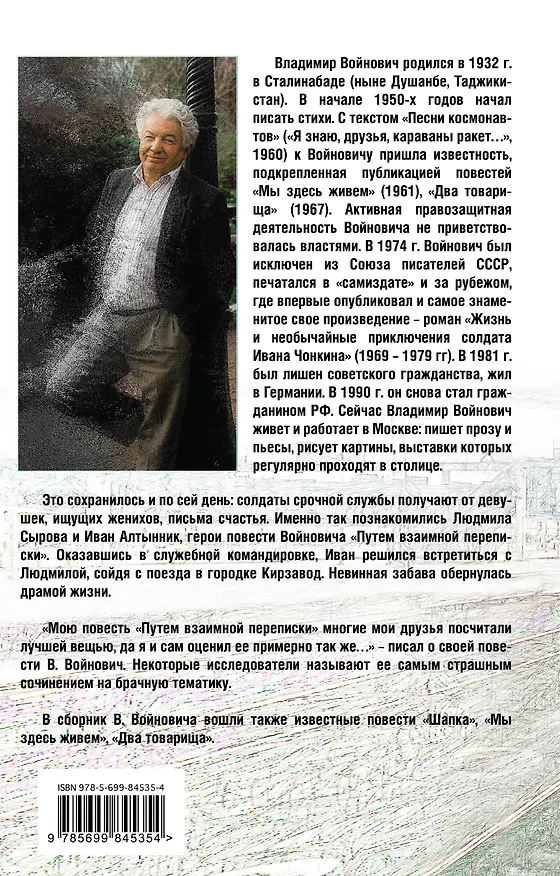 Книга Путем взаимной переписки (Владимир Войнович) — 2