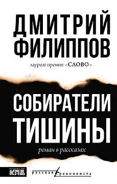 Собиратели тишины: роман в рассказах