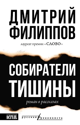 Книга Собиратели тишины: роман в рассказах (Дмитрий Филиппов)