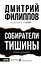 Собиратели тишины: роман в рассказах — 8079587 — 1