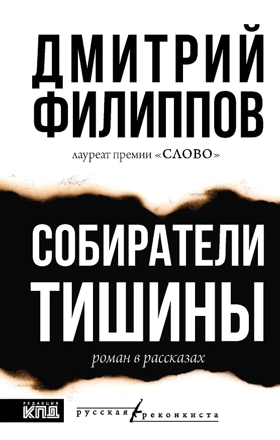 Книга Собиратели тишины: роман в рассказах (Дмитрий Филиппов) — 1
