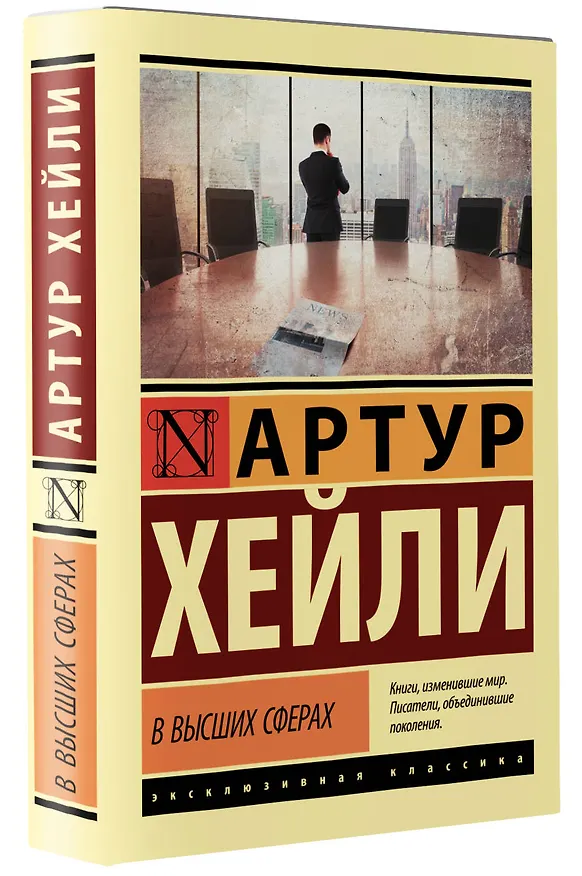 Книга В высших сферах (Артур Хейли) — 4